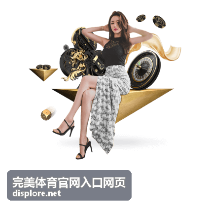 完美体育官网入口网页动态资讯缩略图